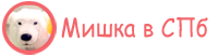 Мишка спб